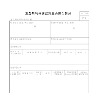 외화획득용원료양도승인신청서 외화획득용원료양도승인신청서